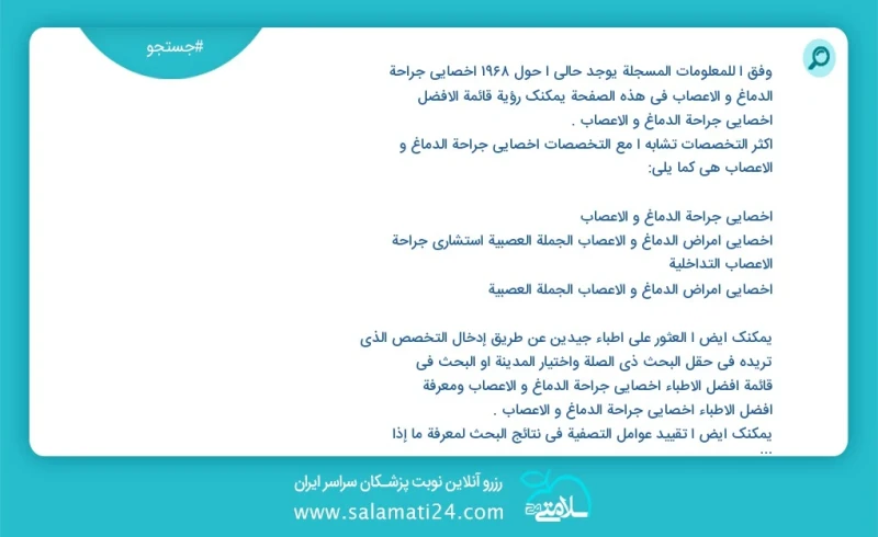 وفق ا للمعلومات المسجلة يوجد حالي ا حول 2057 اخصائي جراحة الدماغ و الاعصاب في هذه الصفحة يمكنك رؤية قائمة الأفضل اخصائي جراحة الدماغ و الاعص...